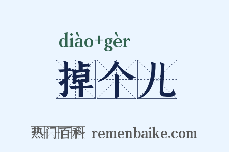 掉个儿是什么意思的图片